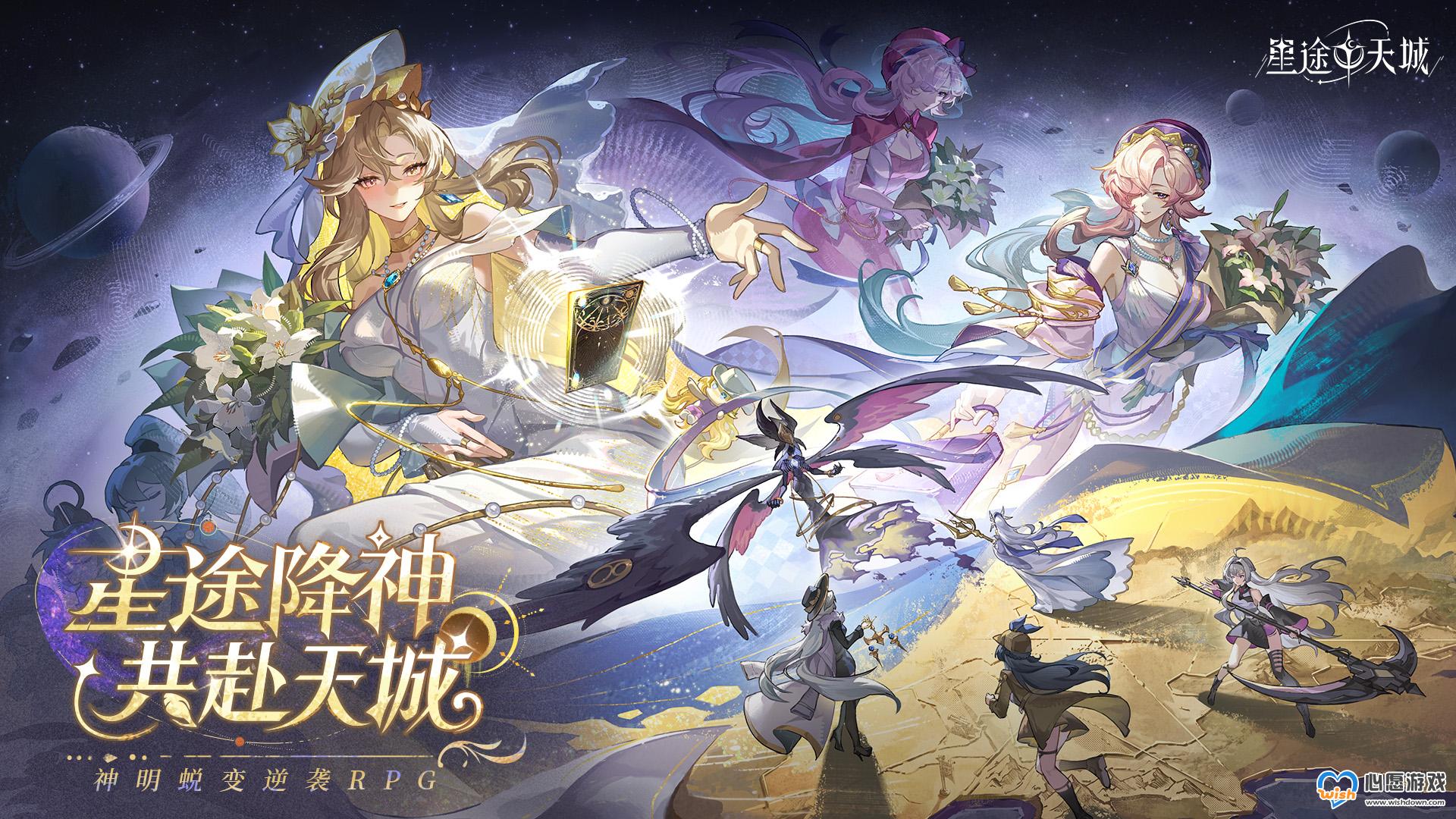 神明蜕变逆袭RPG《星途天城》正式公测,强力神话星灵签到送,新手也能全图鉴!_wishdown.com 神明蜕变逆袭RPG《星途天城》正式公测,强力神话星灵签到送,新手也能全图鉴!_wishdown.com