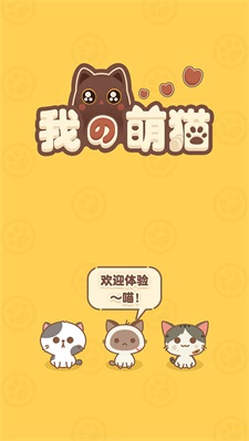 我的萌猫 v1.0.0 安卓版