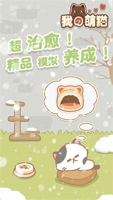 我的萌猫 v1.0.0 安卓版