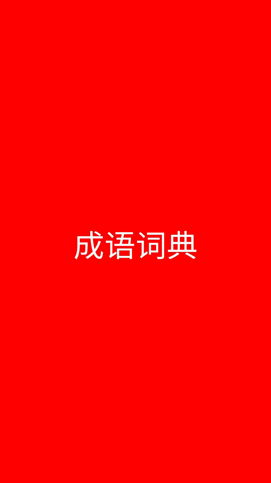 ʵapp 1.2.8
