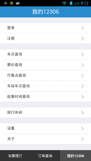 12306ֻapp 5.1.2
