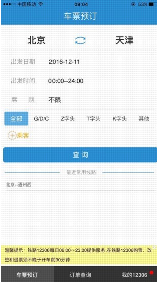 12306ֻͻapp 5.7.0.8