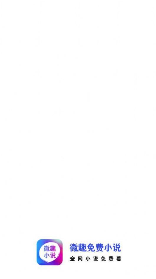 ΢ȤС˵2024°app 3.0.0