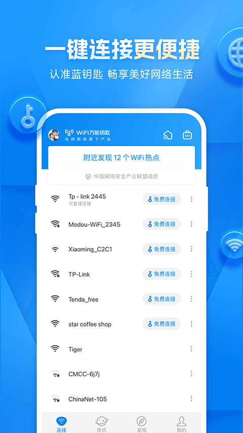 wifi万能钥匙 官方免费版 v5.1.62
