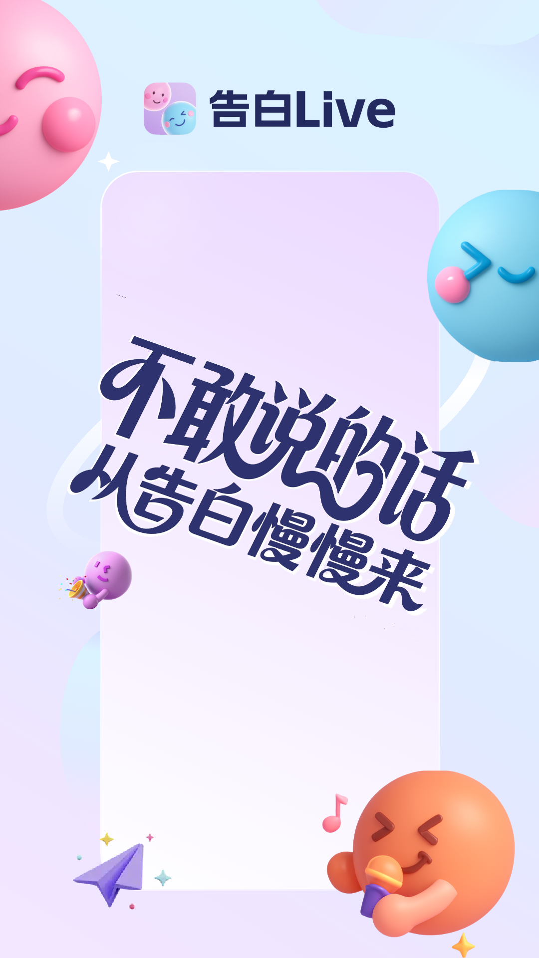 告白Live 官方正版 v1.0.8