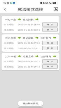成语接龙 免费版 v4.6