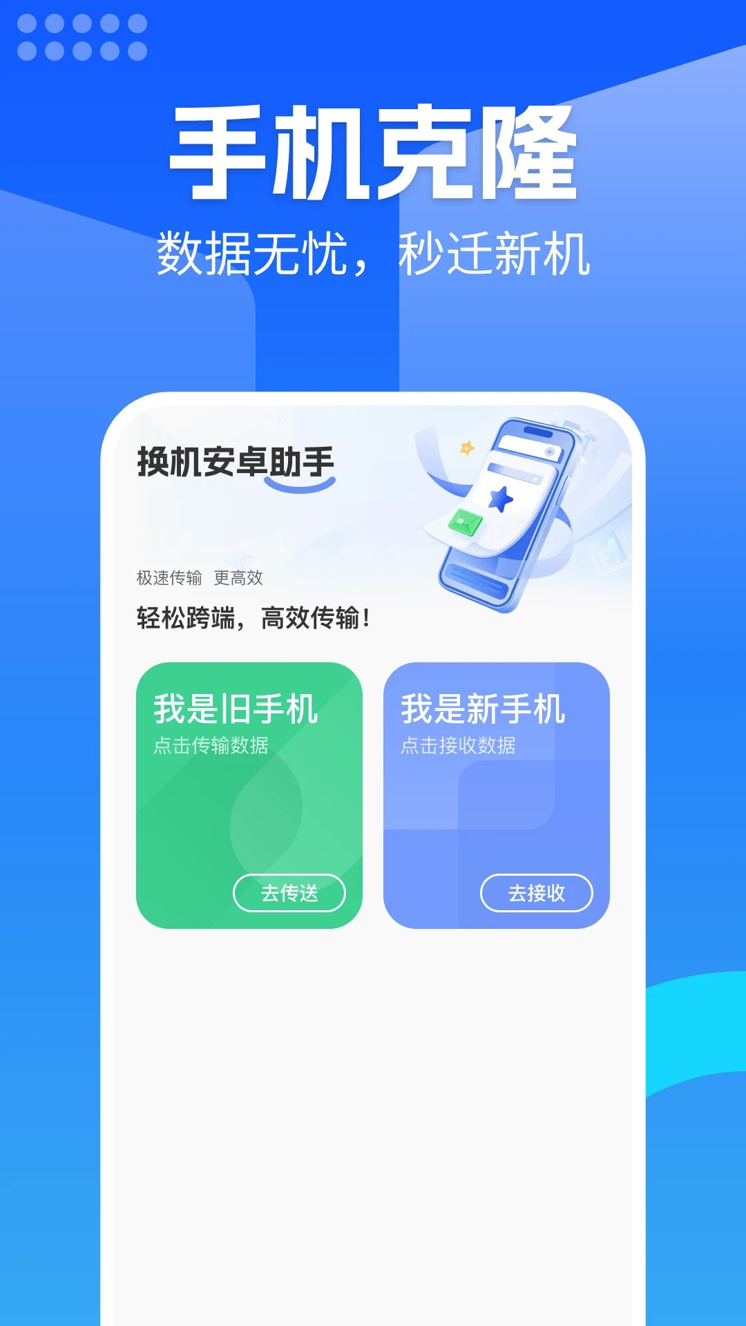 换机安卓助手 v1.0.10