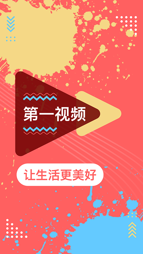 第一视频 免费版 v9.4.0001