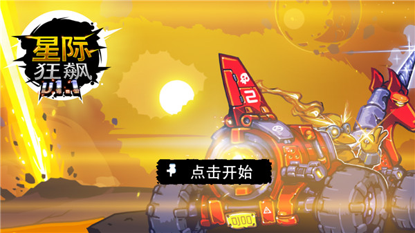 星际狂飙游戏下载 v1.0.0