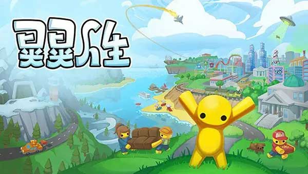 ����С������ Wobbly Life v1.0.6