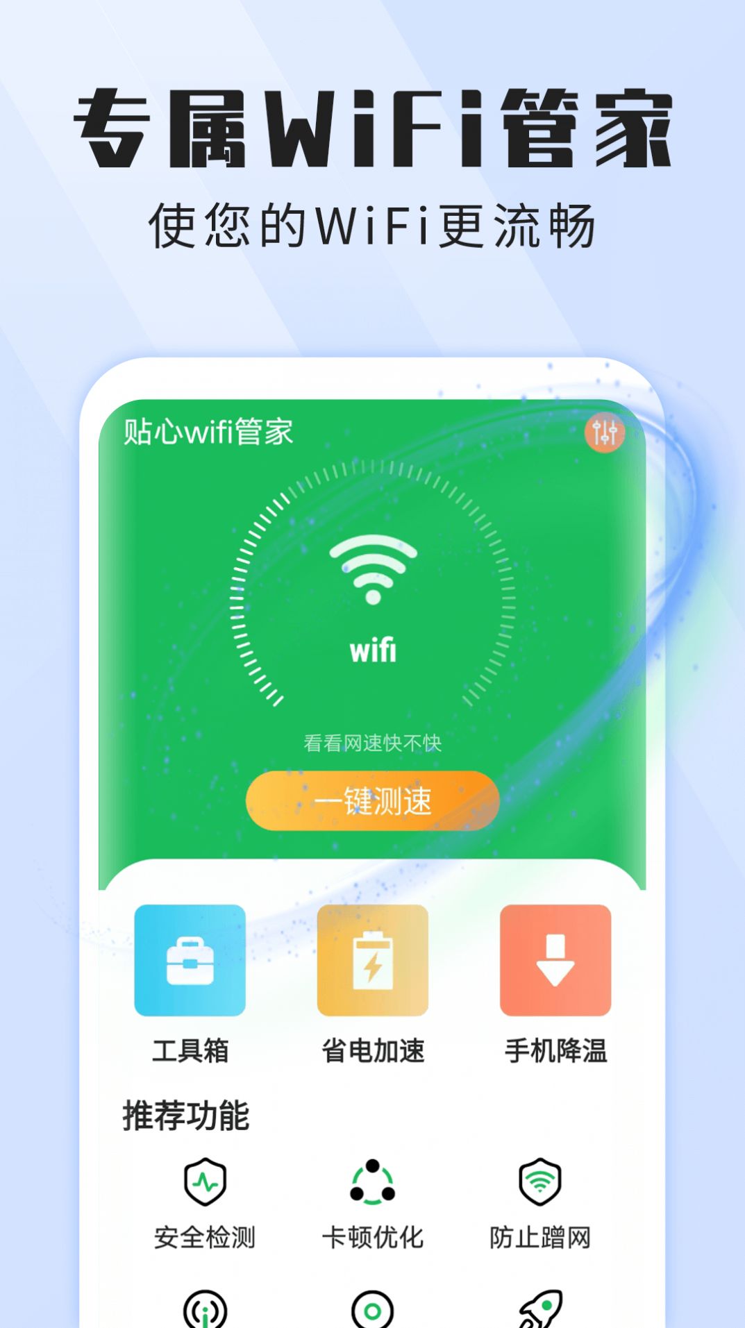 ѩѩ����wifi�ܼҰ�׿������ v1.0.0
