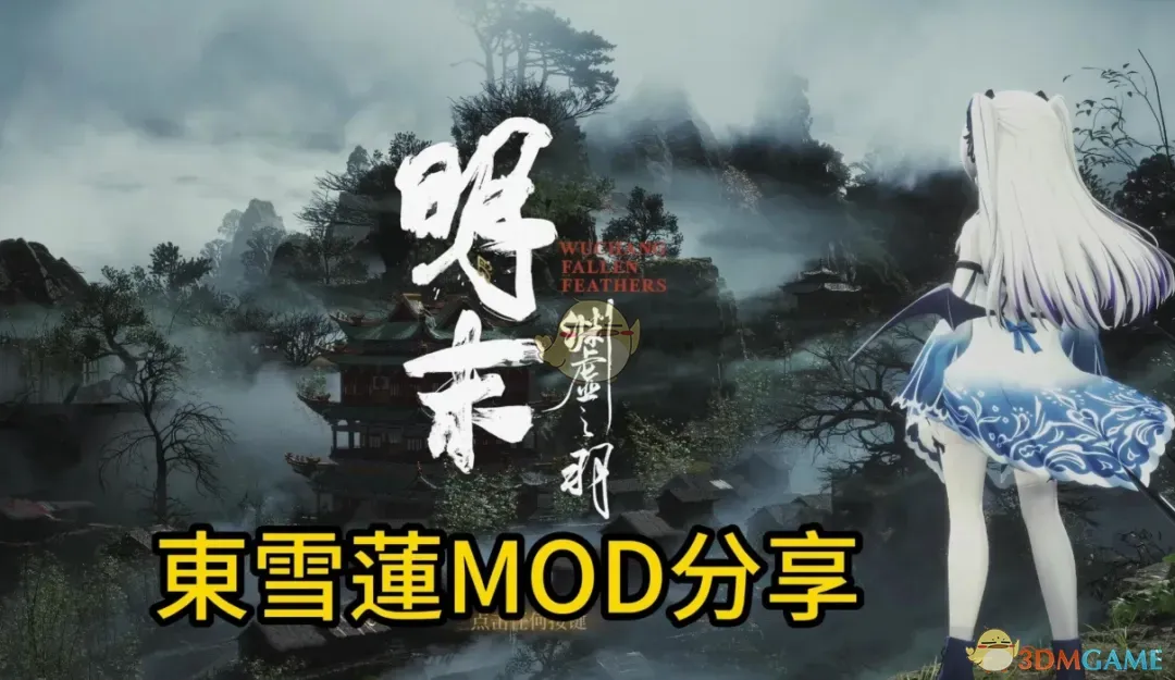 ����ĩ��Ԩ��֮������������ѩ���滻�޳�MOD v1.0