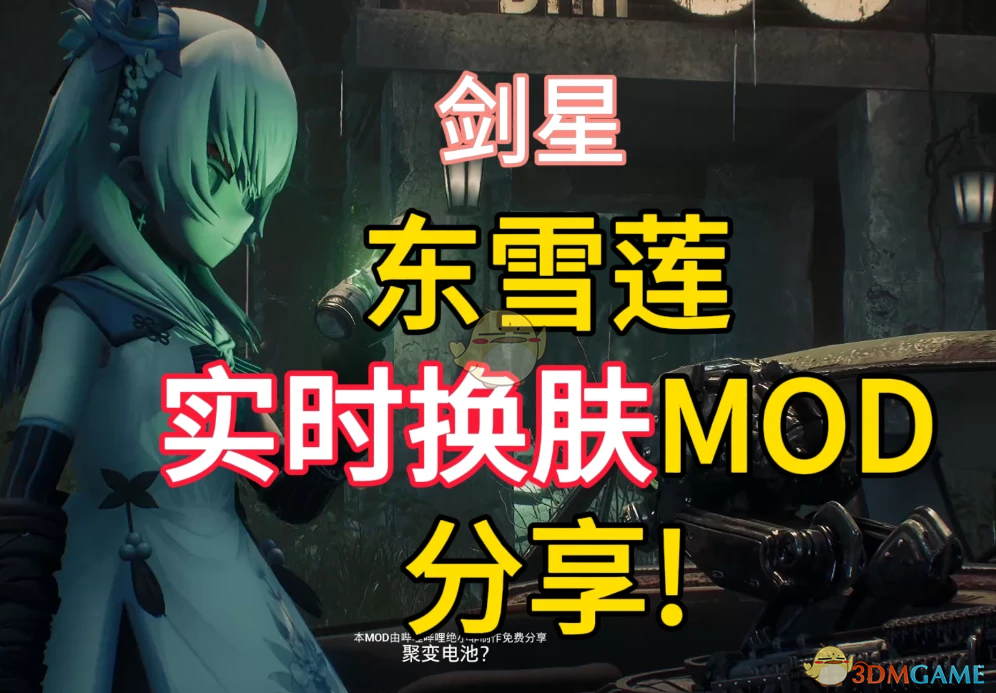 �����ǡ�����������ѩ���滻��ܽMOD v1.0