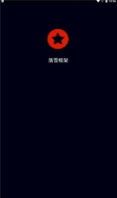 ��ѩ���(�����޸���)���°�׿������� v2.0