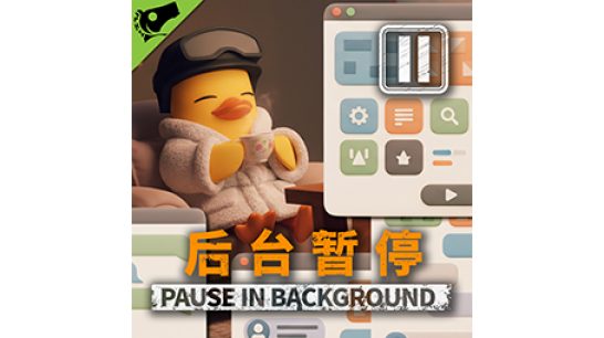 ������Ѽ�Ʒ򡷺�̨��ͣMOD v1.0