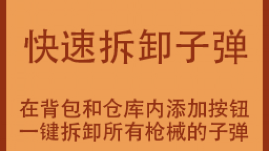 ������Ѽ�Ʒ򡷿��ٲ�жǹе�ӵ�MOD v1.0