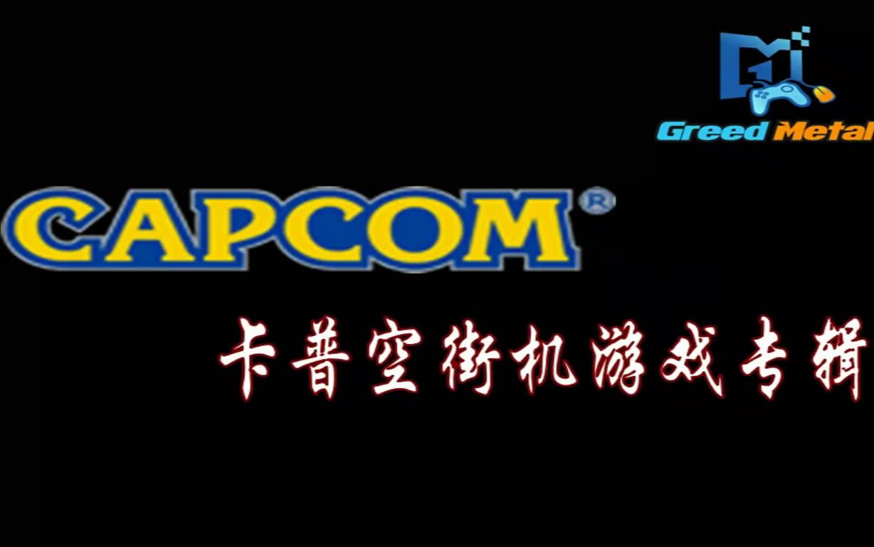 ��Capcom���ֻ���Ϸ��¼����