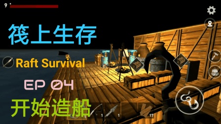 04ʼ촬OBG1527Raft Survivalʵ