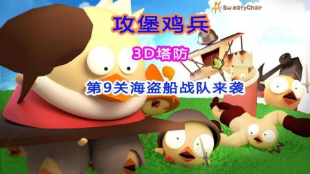 ������������3D������Ϸ��9��, ������ս����Ϯ��ѹ����