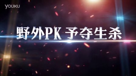 ����ħ��˵��Ұ��PKչʾ