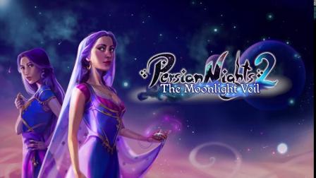 ˹֮ҹ2¹ɴPersianNights2TheMoonlightVeilƵ
