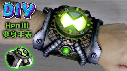 ����DIY�����ơ�Ben 10����С��ı����ֱ���