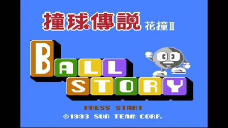 �����淨�����������¹�̨��FCײ��˵: ��ײ2��