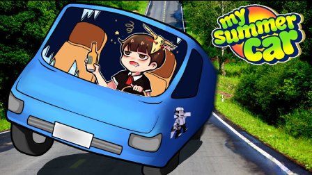 �������ڶ����ճ�حMy Summer Car