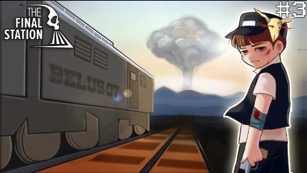 Ц˵ƽحThe Final Station EP3