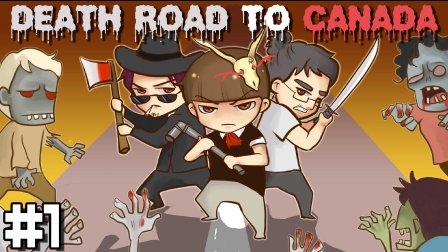 Ц˵ħɥʬ1حDeath Road to Canada #1