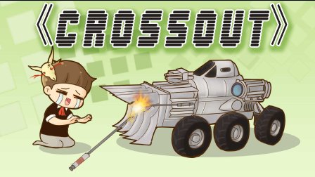 Ц˵Crossoutɫײ