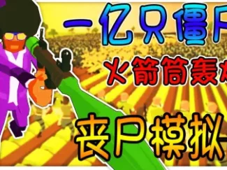 һֻʬΧԲ|ȫ潩ʬģ#2