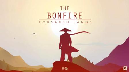 µɳϷ! | Ӫ(The Bonfire)#1