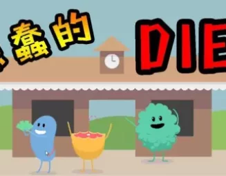 С���˱���Э���ʾǿ��Ǵ��! | ���ȵ�����(Dumb ways to die)