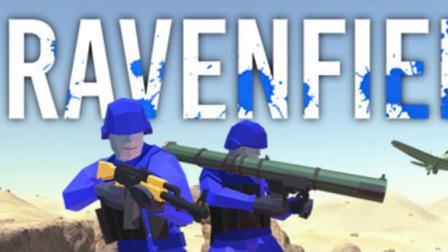ҹս! ɳĮϵĴս! | սģ(Ravenfield)#12
