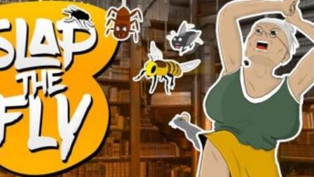 ʷ��������������! | ��Ӭģ����(Slap The Fly)