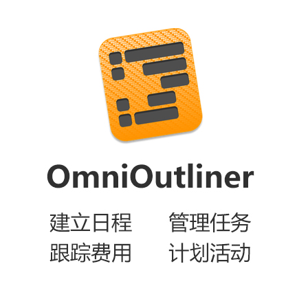 OmniOutliner 5标准版