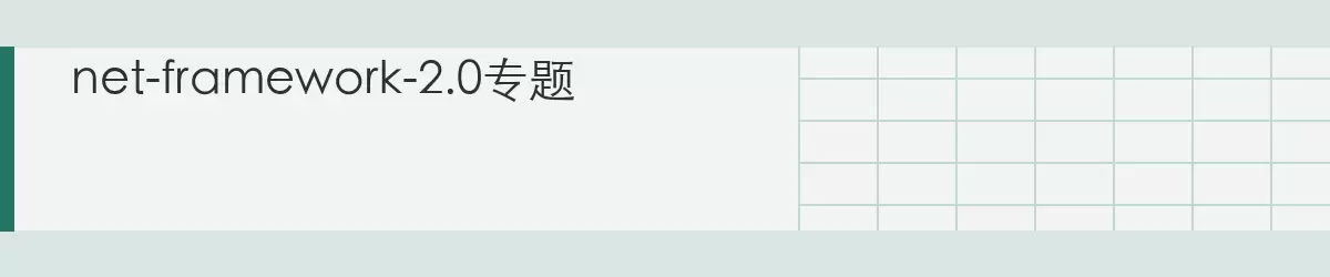 net-framework-2.0ר��